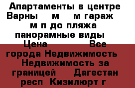 Апартаменты в центре Варны 124м2 38м2гараж, 10м/п до пляжа, панорамные виды. › Цена ­ 65 000 - Все города Недвижимость » Недвижимость за границей   . Дагестан респ.,Кизилюрт г.